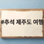 추석 제주도 여행 이렇게 준비하세요 추석 제주도 여행
