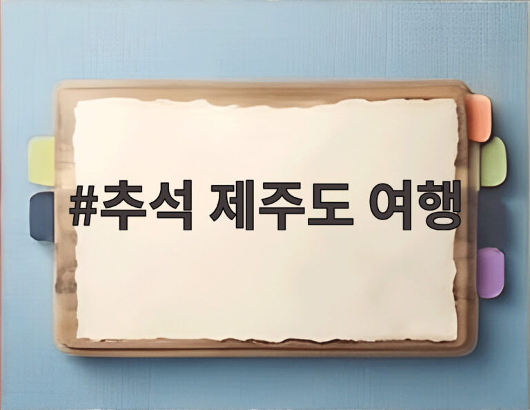 추석 제주도 여행