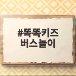 똑똑키즈 버스놀이