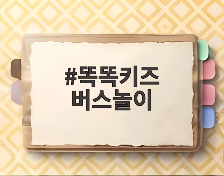 똑똑키즈 버스놀이