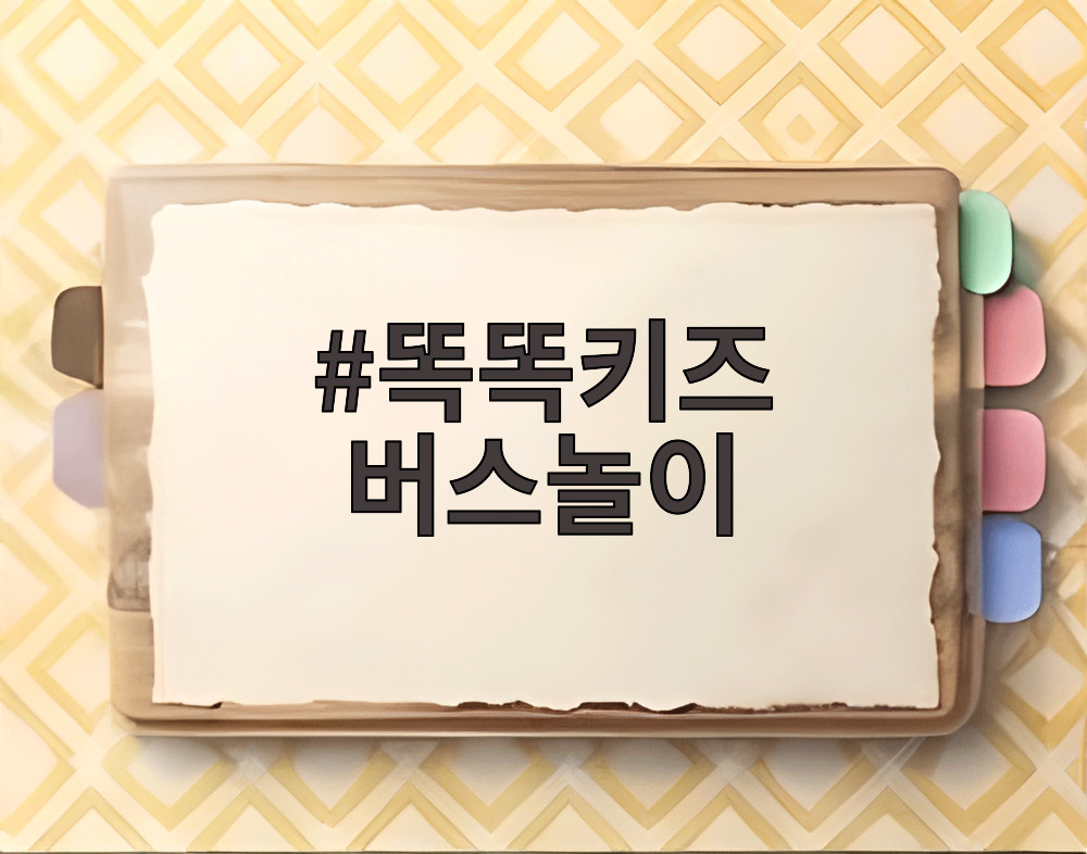 똑똑키즈 버스놀이