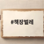 책장벌레