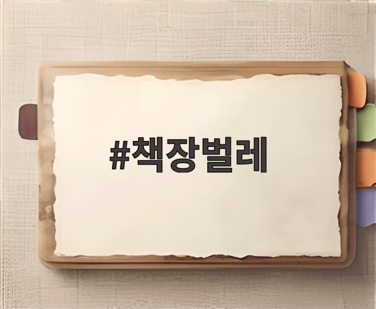 책장벌레
