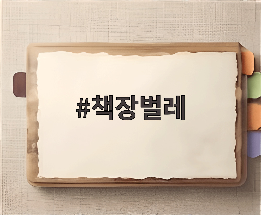 책장벌레