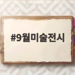 9월미술전시