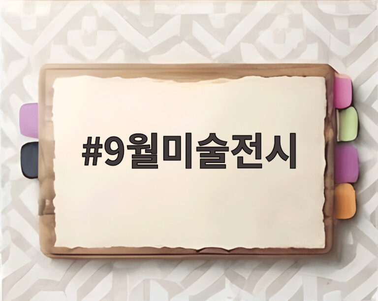 9월미술전시