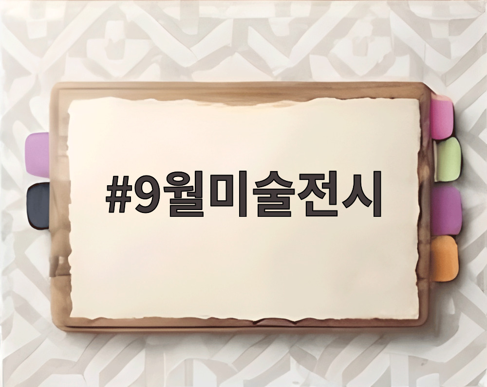 9월미술전시