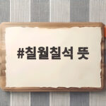칠월칠석 뜻과 유래 풍습 속 지혜 칠월칠석 뜻