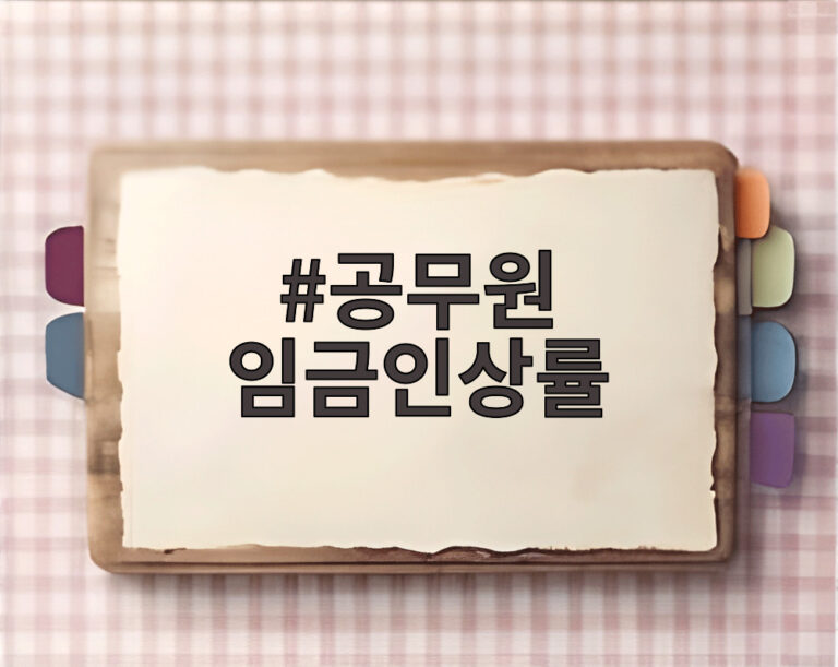 공무원 임금인상률