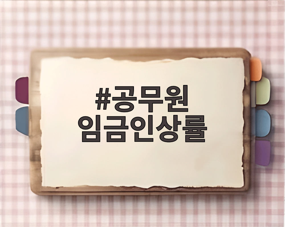 공무원 임금인상률