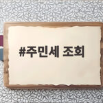 주민세 조회