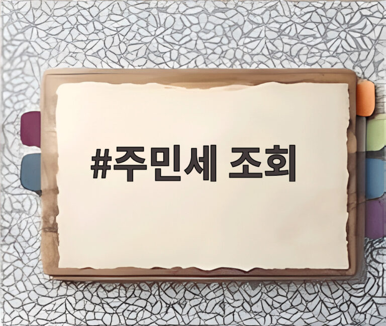 주민세 조회