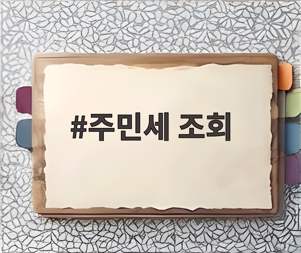 주민세 조회
