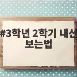 3학년 2학기 내신 보는법