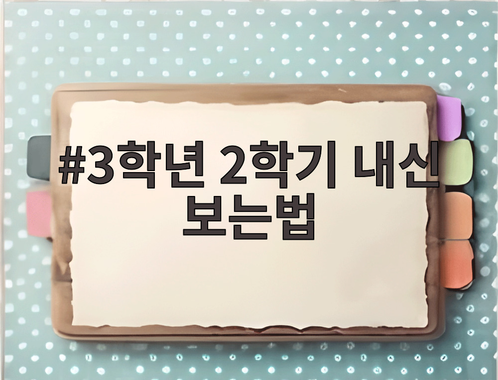 3학년 2학기 내신 보는법