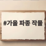 9월 텃밭 가을 파종 작물 심는 시기 가을 파종 작물