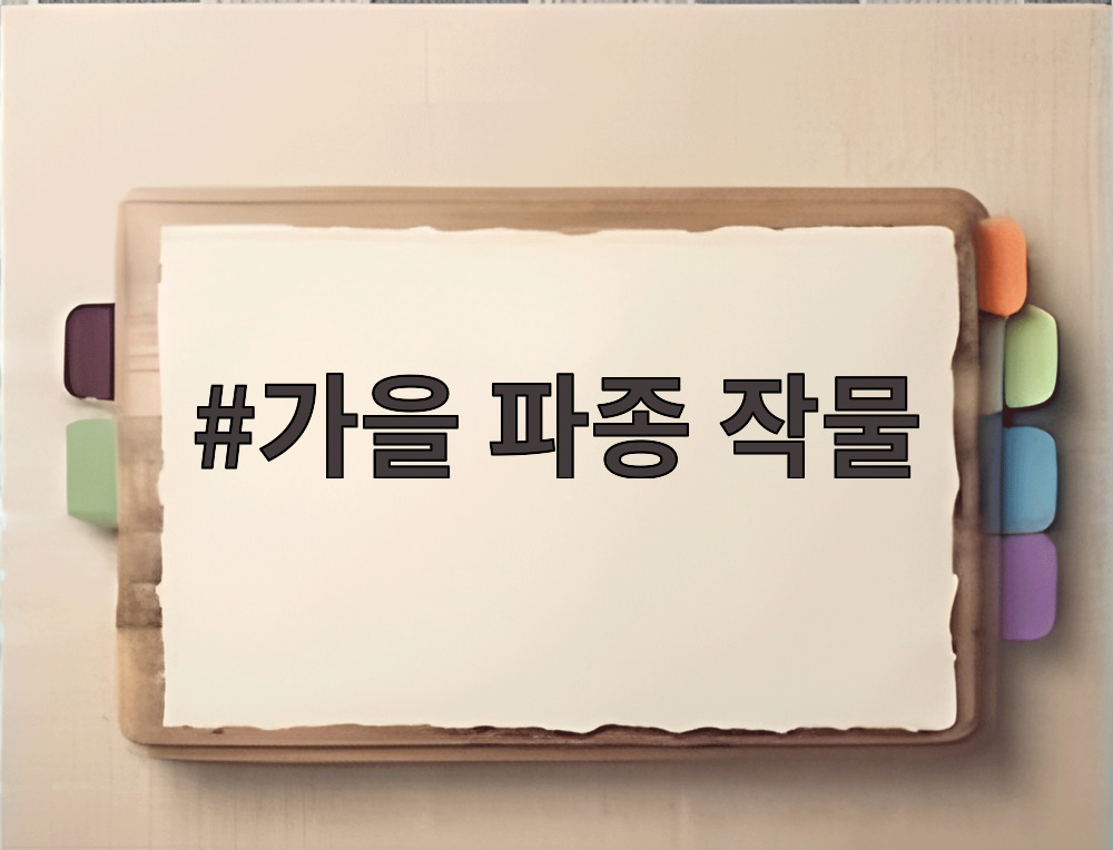 가을 파종 작물