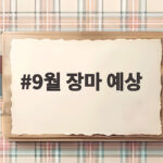 9월 장마 예상