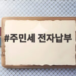주민세 전자납부