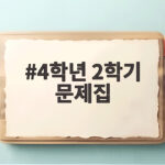 4학년 2학기 문제집 선택과 공부 비법 정리 4학년 2학기 문제집