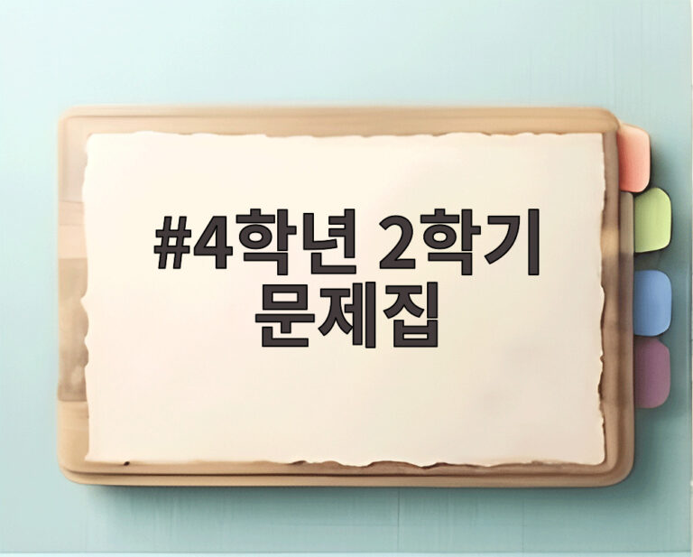 4학년 2학기 문제집