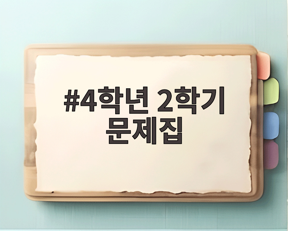 4학년 2학기 문제집