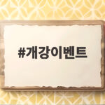 개강이벤트