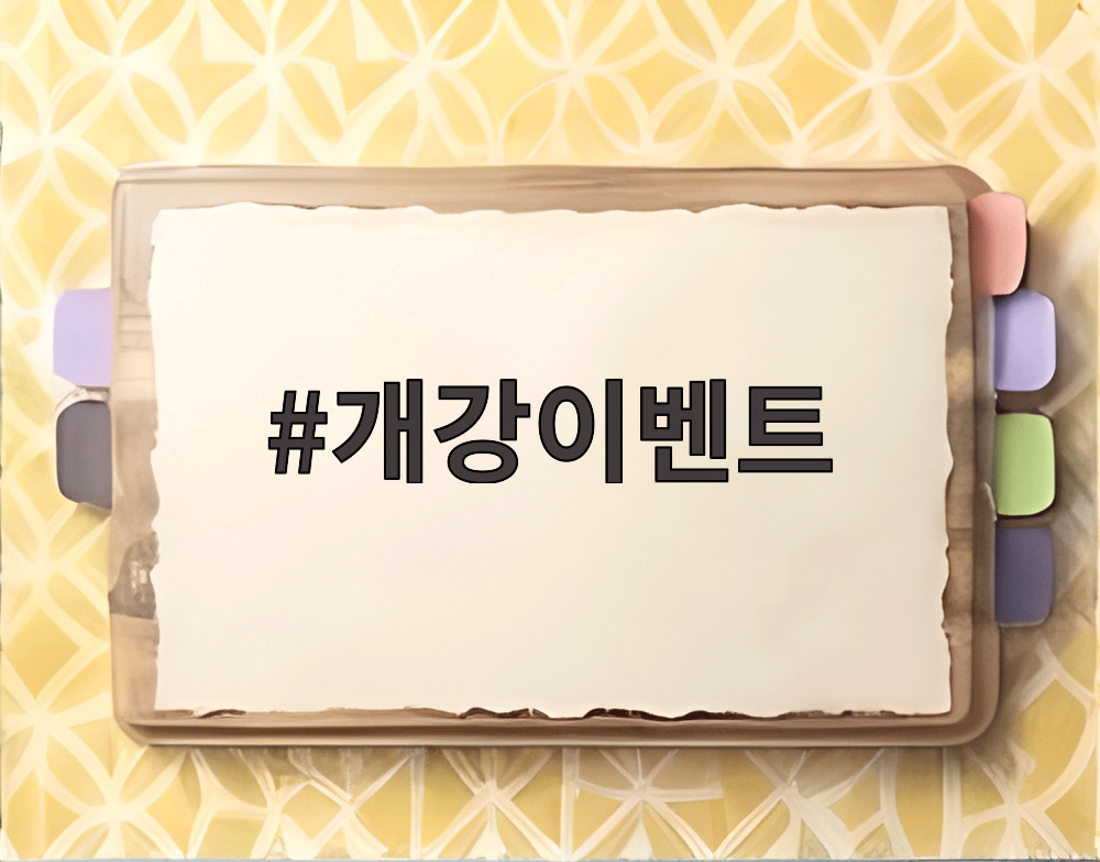 개강이벤트