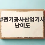 전기공사산업기사 난이도