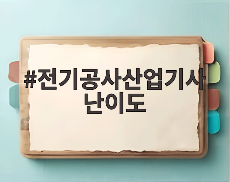 전기공사산업기사 난이도