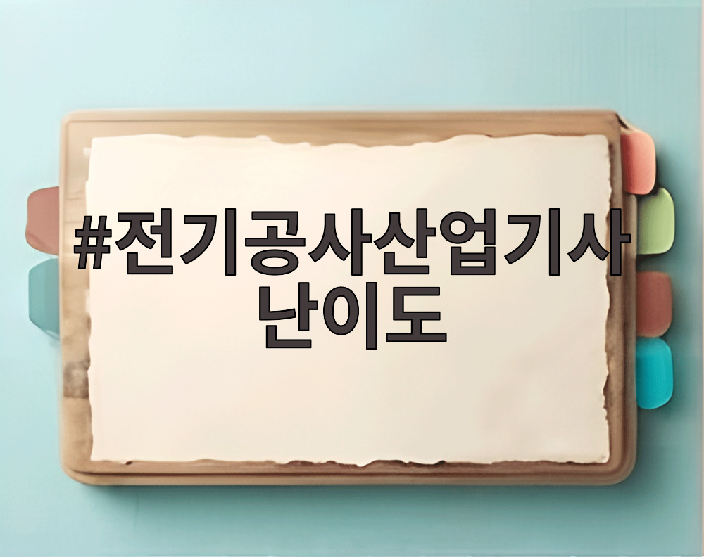 전기공사산업기사 난이도