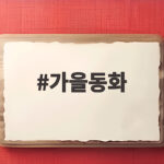 가을동화