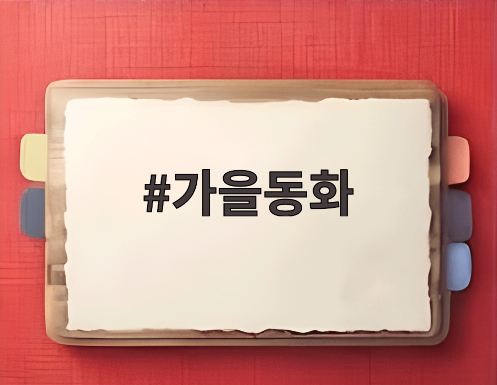 가을동화