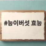 능이버섯 효능