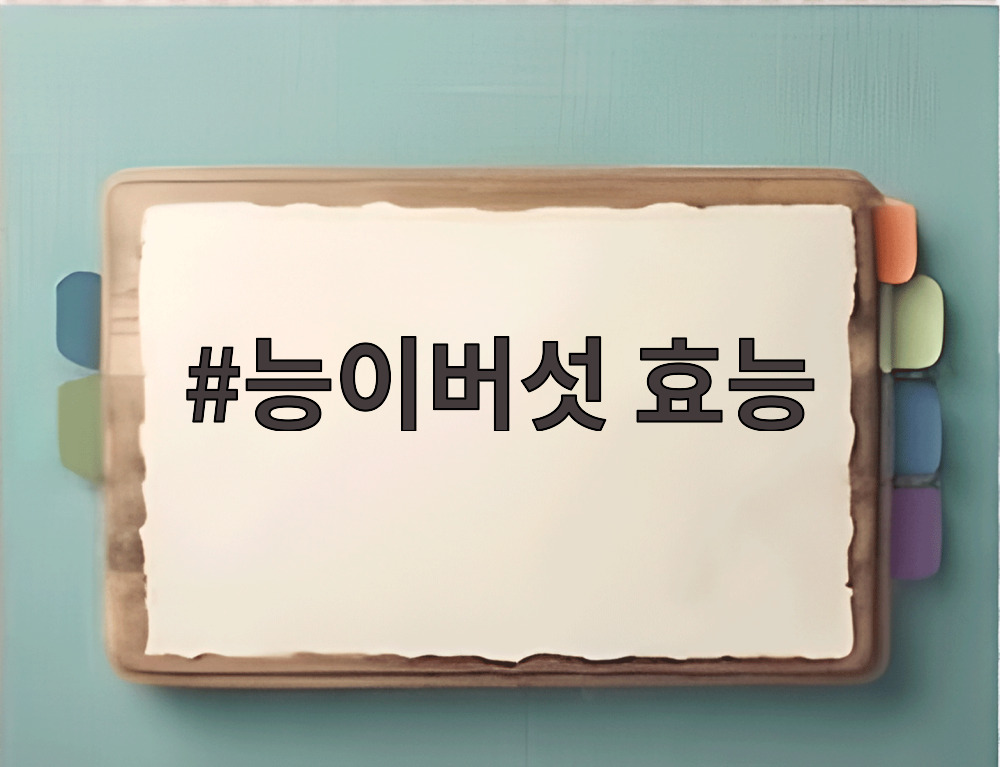능이버섯 효능