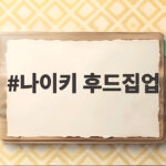 나이키 후드집업