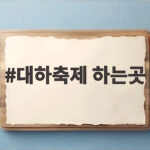 대하축제 하는곳
