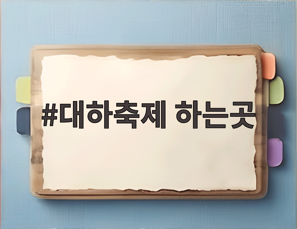 대하축제 하는곳