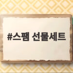 스팸 선물세트