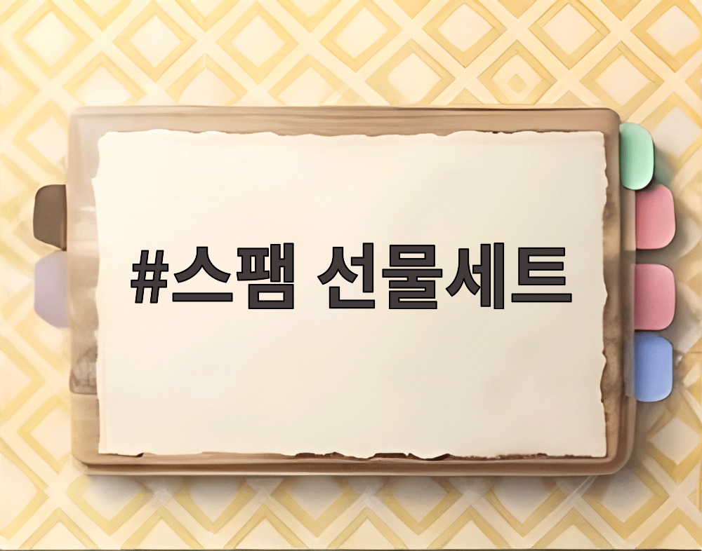 스팸 선물세트