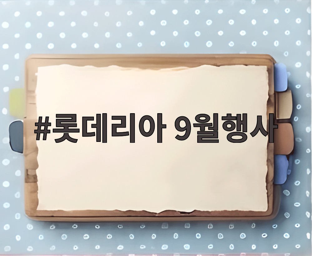 롯데리아 9월행사