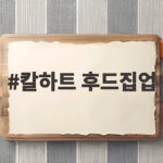 칼하트 후드집업
