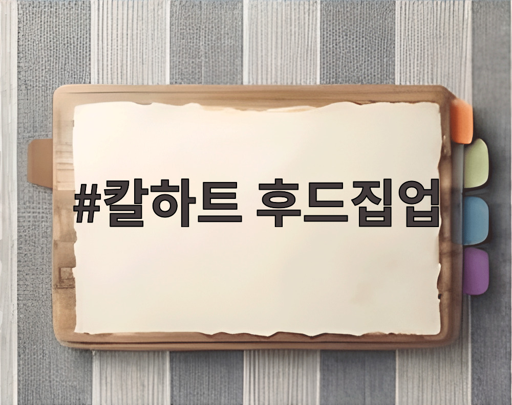 칼하트 후드집업