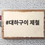 대하구이 제철