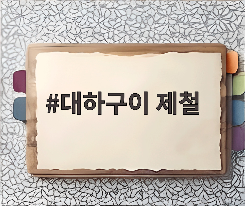 대하구이 제철
