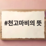 천고마비 뜻 유래 현대 의미 총정리 천고마비의 뜻