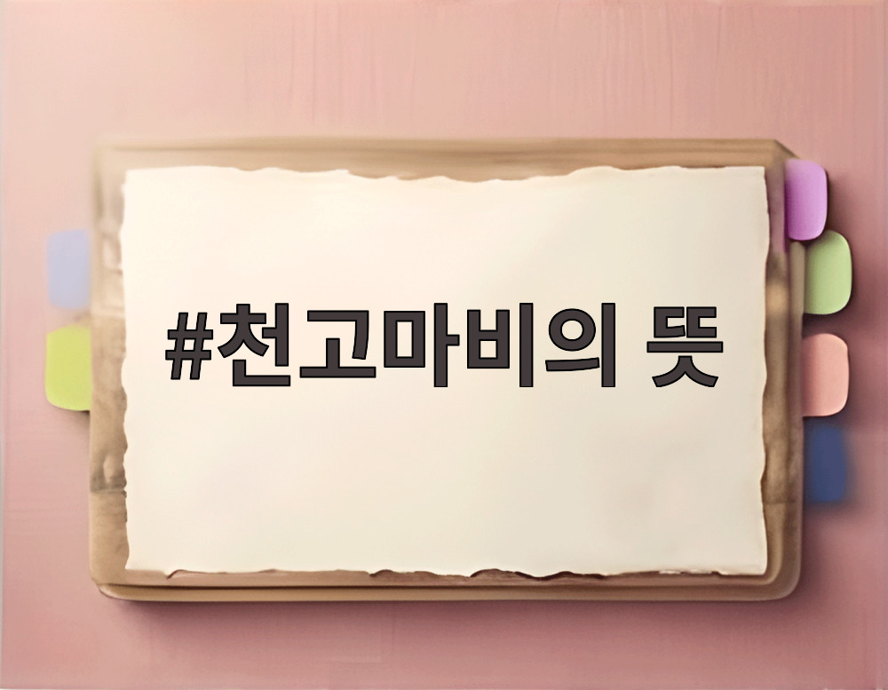 천고마비의 뜻