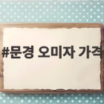 문경 오미자 가격