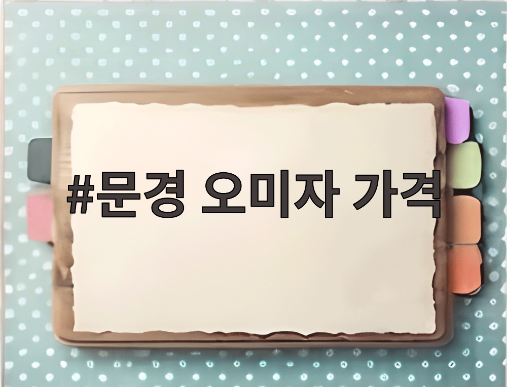 2026 문경 오미자 가격 안내 및 축제 현장