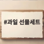 받는 분이 좋아하는 과일 선물세트 고르는 법 과일 선물세트